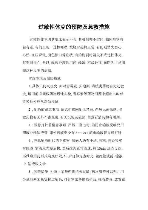 过敏性休克的预防及急救措施