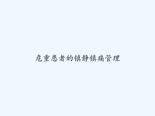 危重患者的镇静镇痛管理 PPT