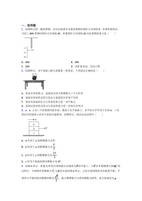 (常考题)人教版高中物理必修一第三章《相互作用》检测题(包含答案解析)