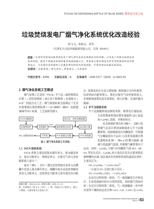 垃圾焚烧发电厂烟气净化系统优化改造经验