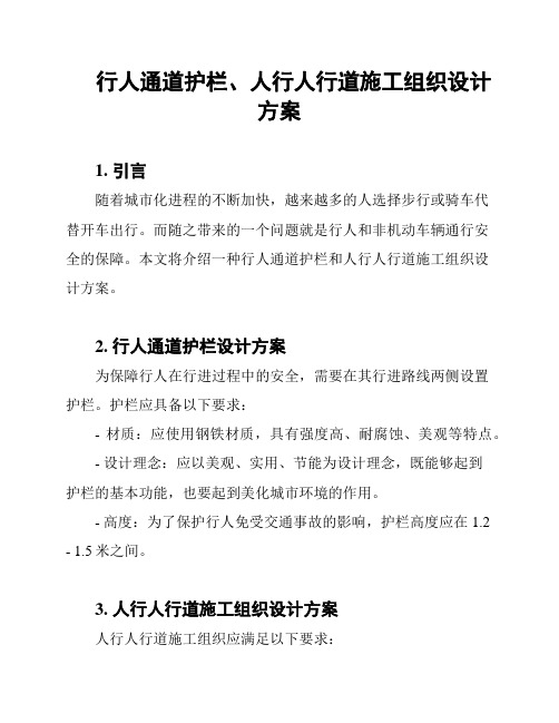 行人通道护栏、人行人行道施工组织设计方案