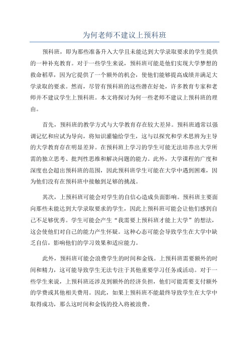 为何老师不建议上预科班