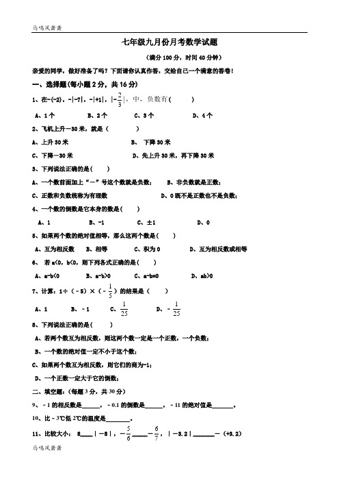 人教版七年级上册试卷七年级九月份月考数学试题.docx