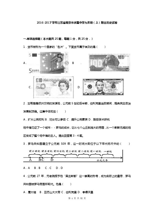 江苏省求真中学2017届九年级上期末历史试卷及答案解析