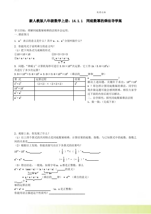 新人教版八年级数学上册：14.1.1  同底数幂的乘法导学案