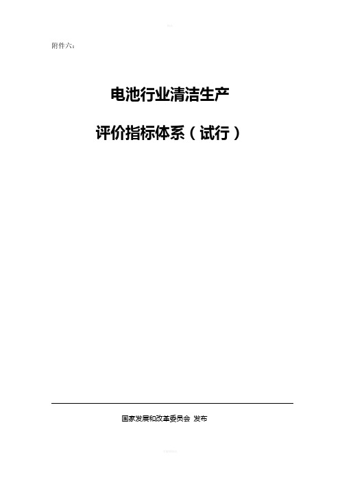 国家发改委-电池行业清洁生产评价指标体系(试行)