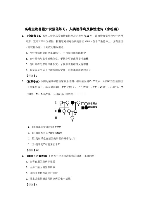 高考生物易错知识强化练习：人类遗传病及伴性遗传(含答案)