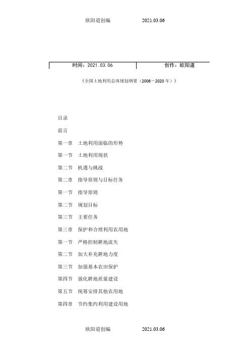 《全国土地利用总体规划纲要》之欧阳道创编