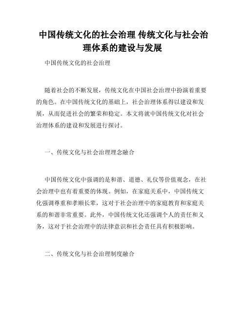  中国传统文化的社会治理 传统文化与社会治理体系的建设与发展 