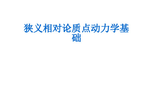 高二物理竞赛课件：狭义相对论质点动力学基础(共15张PPT)