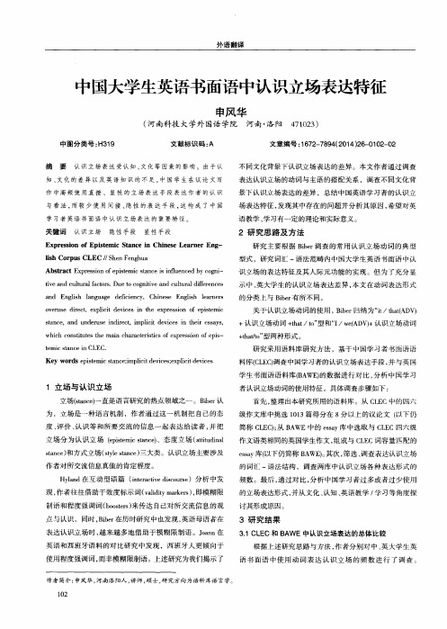 中国大学生英语书面语中认识立场表达特征