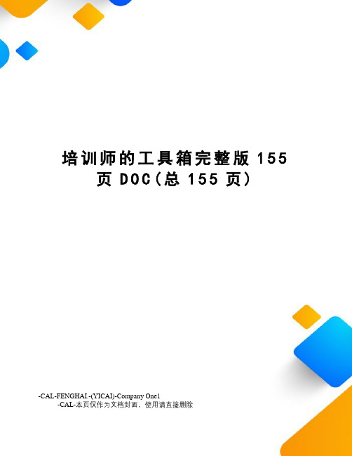 培训师的工具箱完整版155页DOC