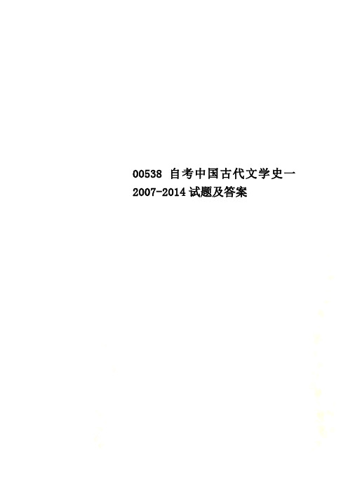 00538自考中国古代文学史一2007-2014试题及答案