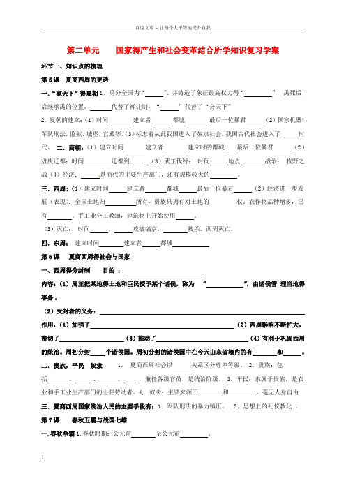 七年级历史上册第二单元国家的产生和社会变革复习学案无答案北师大版