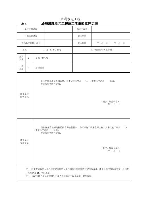 新水利水电堤防工程评定表