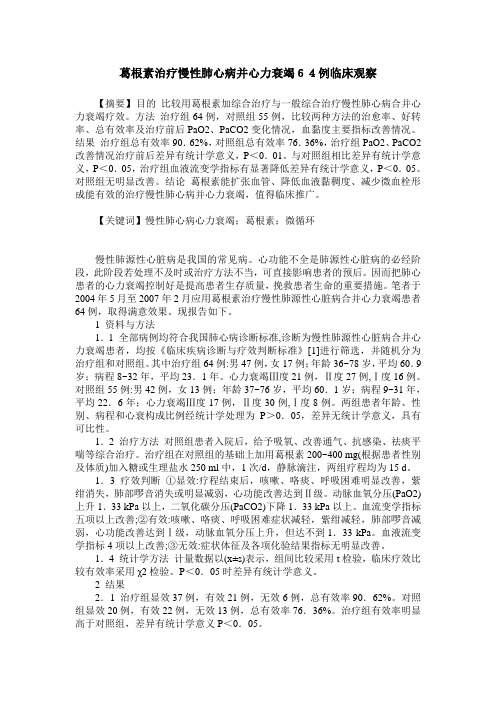 葛根素治疗慢性肺心病并心力衰竭64例临床观察