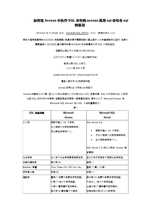 如何在Access中执行SQL语句和access采用sql语句与sql的区别