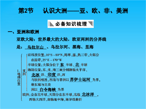 高三地理一轮复习 第三部分第三章第2节认识大洲--亚、欧、非、美洲课件 中图版