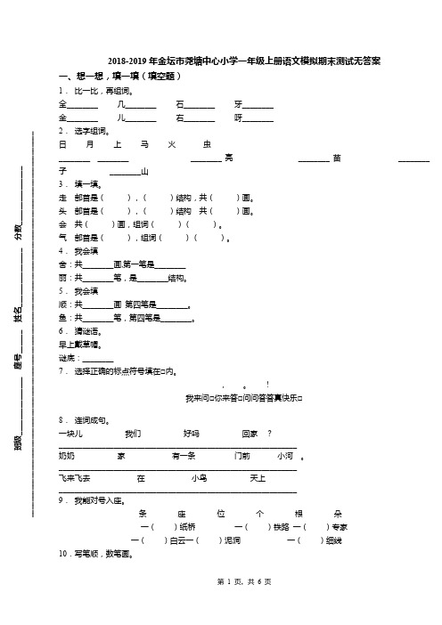 2018-2019年金坛市尧塘中心小学一年级上册语文模拟期末测试无答案