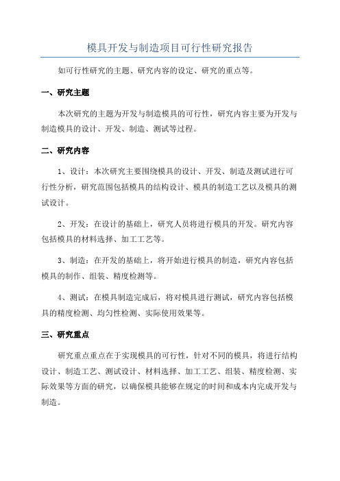 模具开发与制造项目可行性研究报告