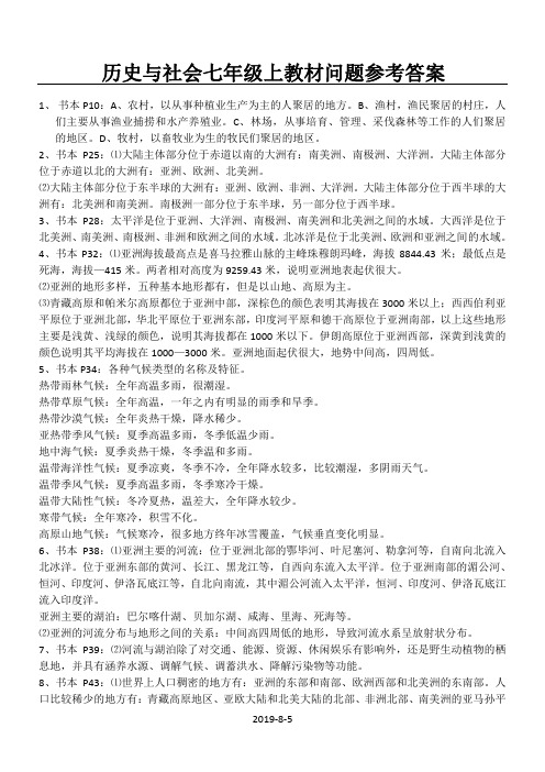 人教版历史与社会七年级上教材参考答案