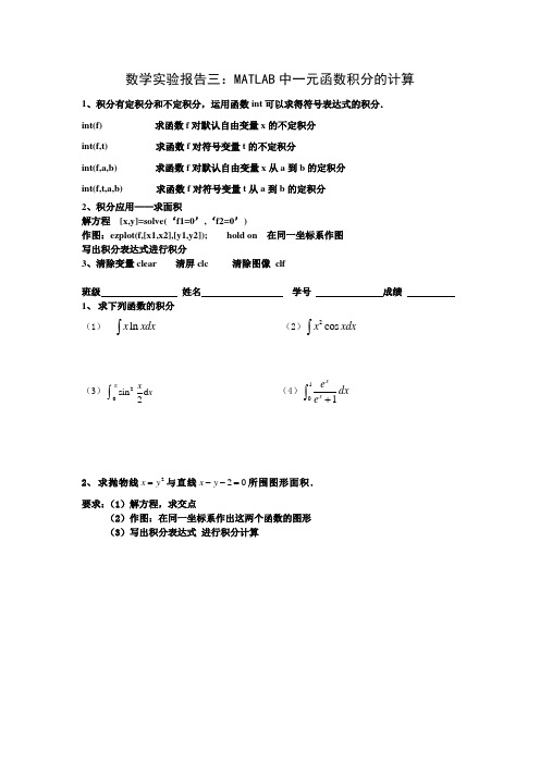 MATLAB数学实验三求积分实验报告