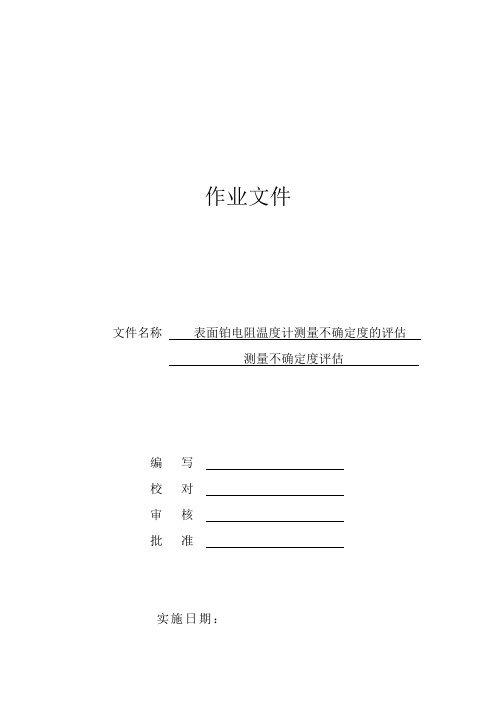 表面铂电阻温度计测量不确定度的评估