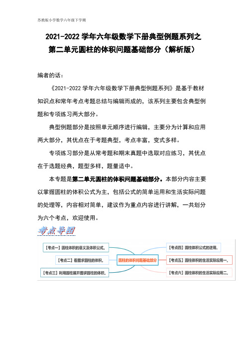 六年级数学下册典型例题系列之第二单元圆柱的体积问题基础部分(解析版)