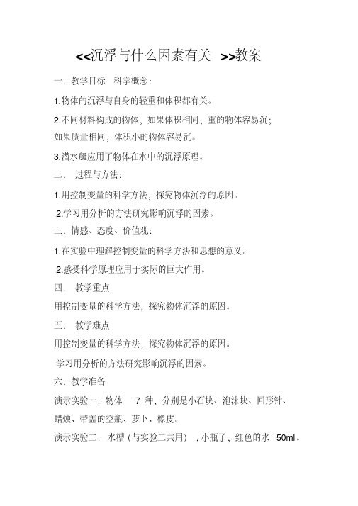 五年级下册科学教案-1.2沉浮与什么因素有关|教科版(2)(20200108124811)