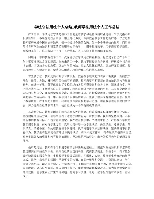 学法守法用法个人总结_教师学法用法个人工作总结