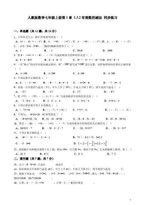 七年级数学上册《有理数的减法》同步练习(含解析)