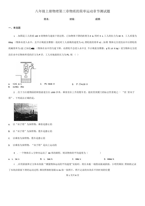 八年级上册物理 第三章 物质的简单运动 章节测试题.docx