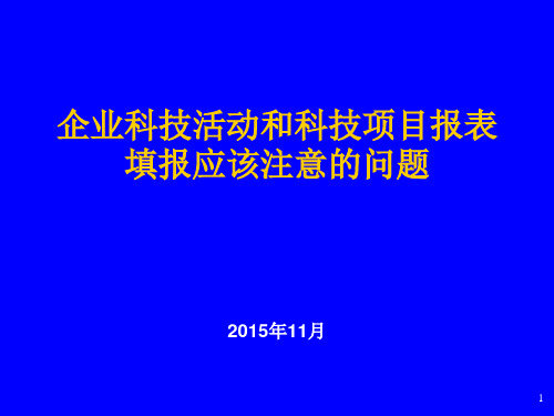 企业科技活动和科技项目报表填报应该注意的问题.ppt