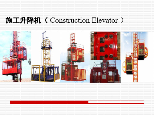 施工升降机专业知识4