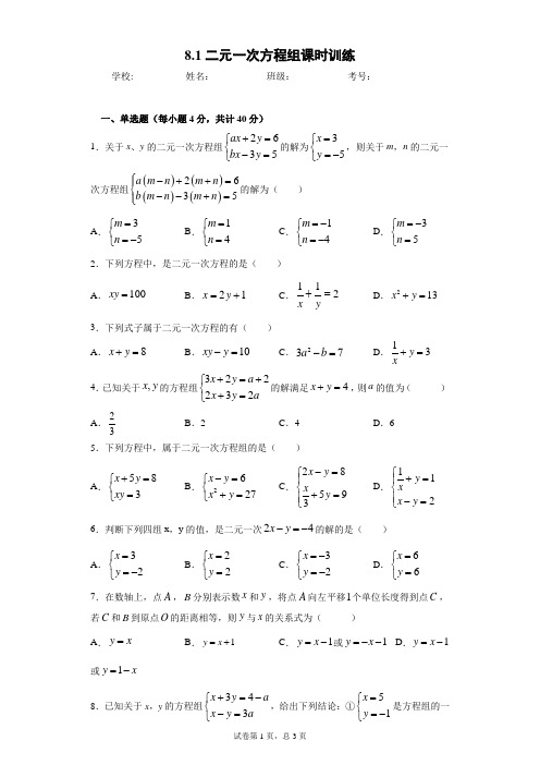 8.1二元一次方程组课时训练(word版含答案)