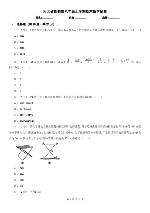 河北省邯郸市八年级上学期期末数学试卷