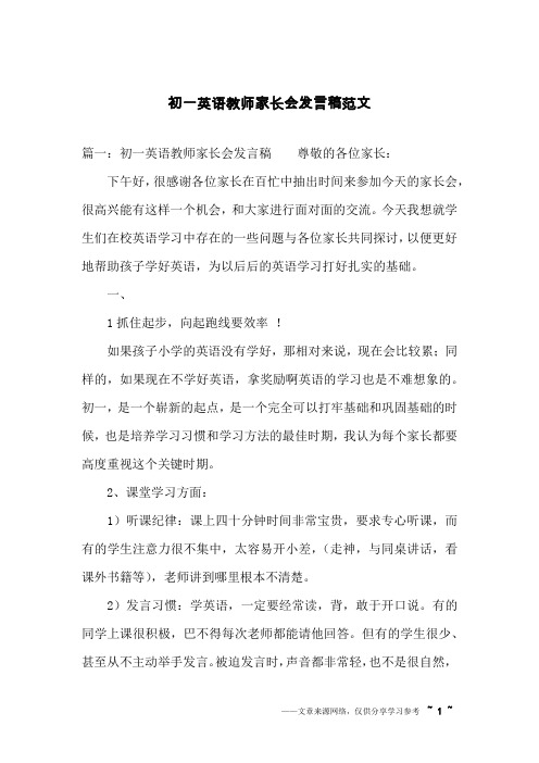 初一英语教师家长会发言稿范文