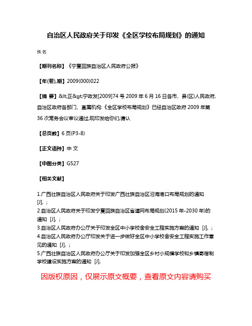 自治区人民政府关于印发《全区学校布局规划》的通知