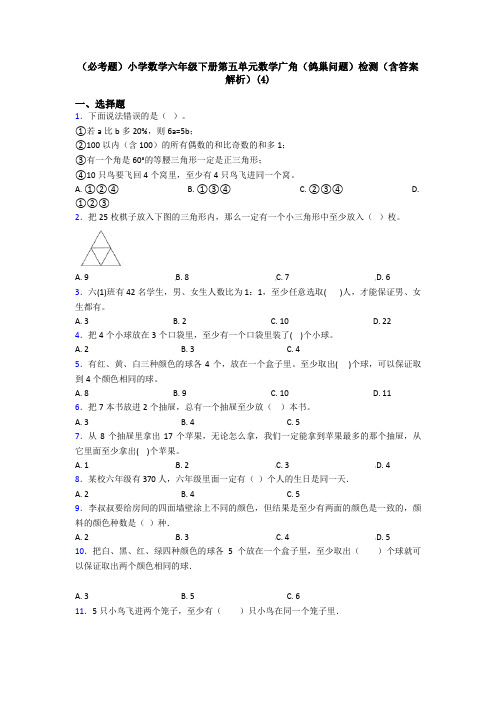 (必考题)小学数学六年级下册第五单元数学广角(鸽巢问题)检测(含答案解析)(4)