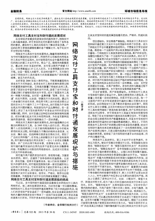 网络支付工具支付宝和财付通发展现状与措施