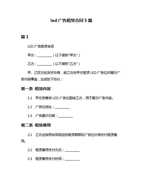 led广告租赁合同5篇