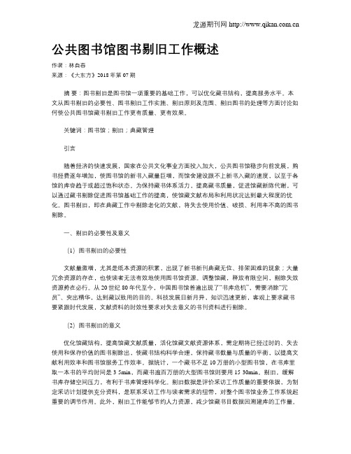 公共图书馆图书剔旧工作概述