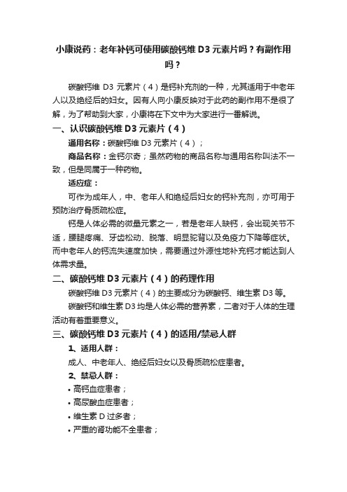 小康说药：老年补钙可使用碳酸钙维D3元素片吗？有副作用吗？