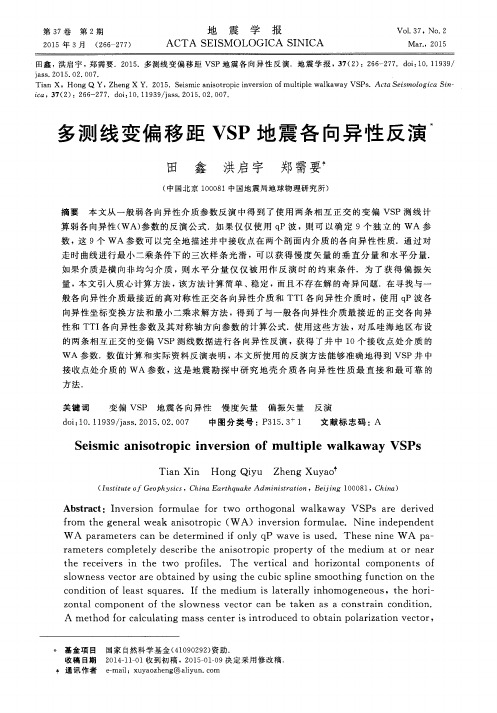 多测线变偏移距 VSP 地震各向异性反演