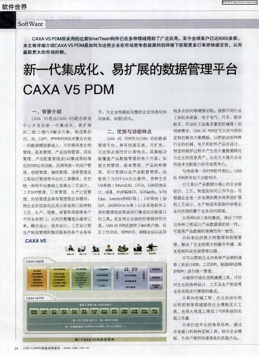 新一代集成化、易扩展的数据管理平台CAXA V5 PDM