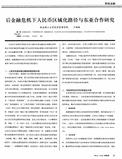 后金融危机下人民币区域化路径与东亚合作研究