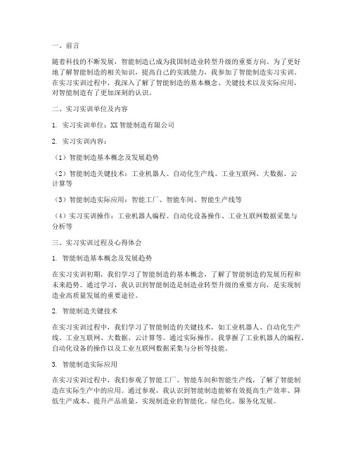 智能制造实习实训报告