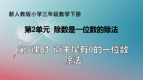 新人教版小学三年级数学下册 第2单元 除数是一位数的除法《第8课时 商末尾有0的一位数除法》教学课件