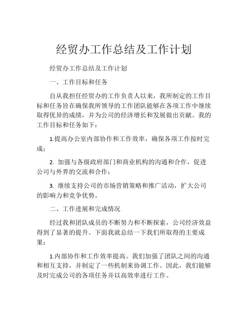 经贸办工作总结及工作计划