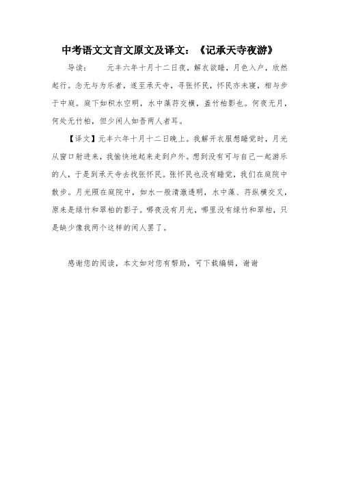 中考语文文言文原文及译文：《记承天寺夜游》